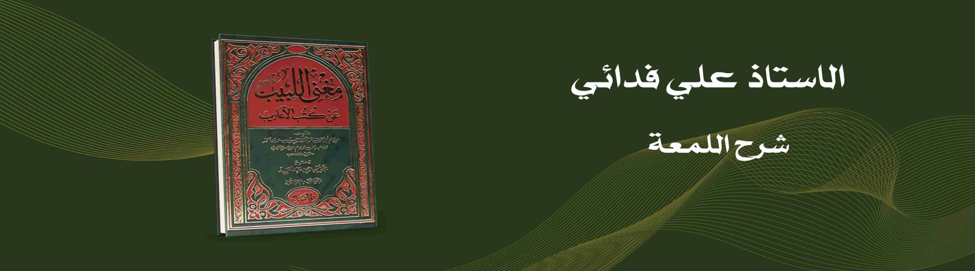 دورة اللمعة الدمشقية (باب الاجارة)